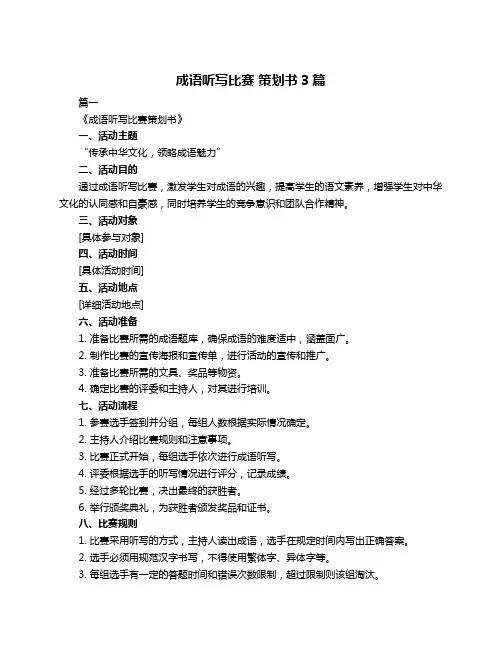 成语听写比赛 策划书3篇