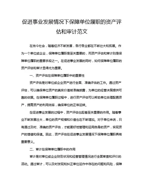 促进事业发展情况下保障单位履职的资产评估和审计范文
