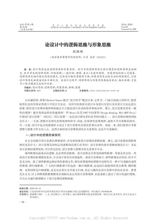 论设计中的逻辑思维与形象思维