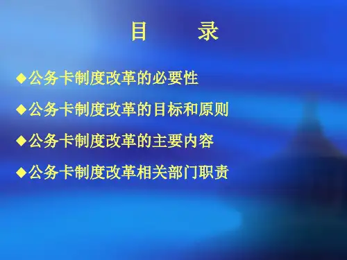精选公务卡制度改革培训