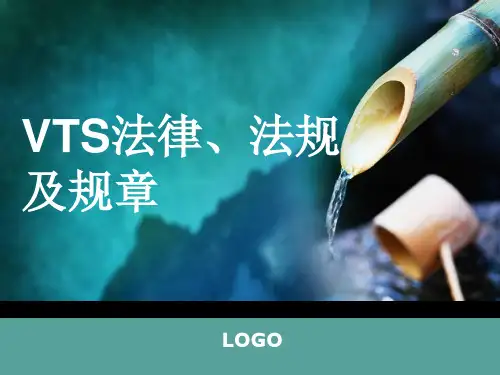 vts相关法律、法规、规章等