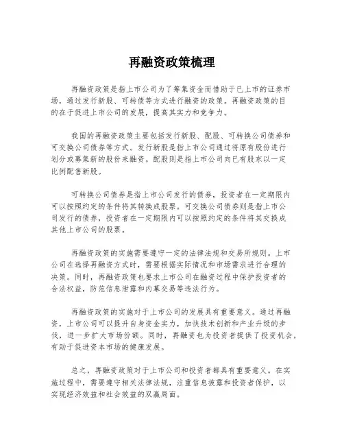 再融资政策梳理
