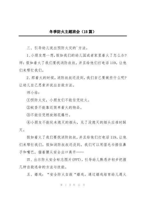 冬季防火主题班会(15篇)