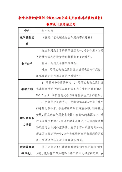 初中生物教学课例《探究二氧化碳是光合作用必需的原料》教学设计及总结反思