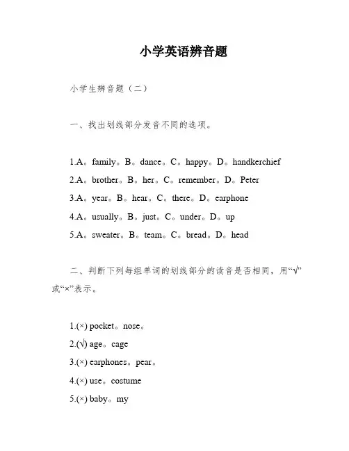 小学英语辨音题