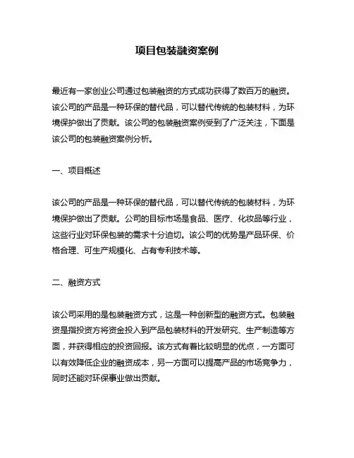 项目包装融资案例