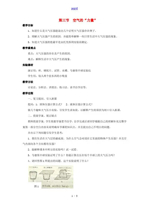 八年级物理全册 第八章 压强 第三节 空气的“力量”教案 (新版)沪科版-(新版)沪科版初中八年级全