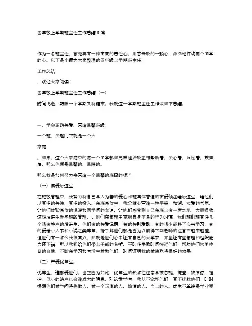 四年级上学期班主任工作总结3篇