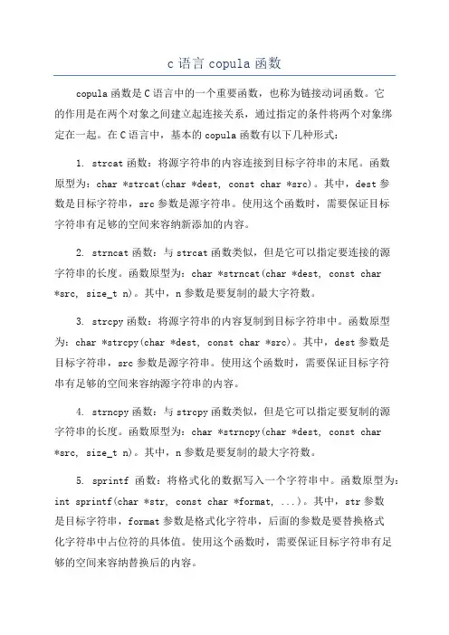 c语言copula函数