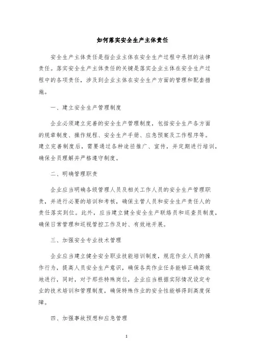 如何落实安全生产主体责任