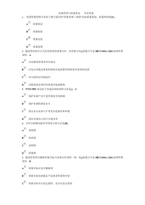 天津大学-质量管理与质量保证 作业答案及复习