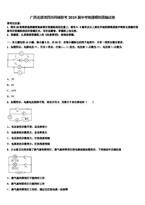 广西北部湾四市同城联考2024届中考物理模拟精编试卷含解析