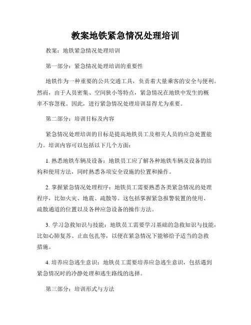 教案地铁紧急情况处理培训
