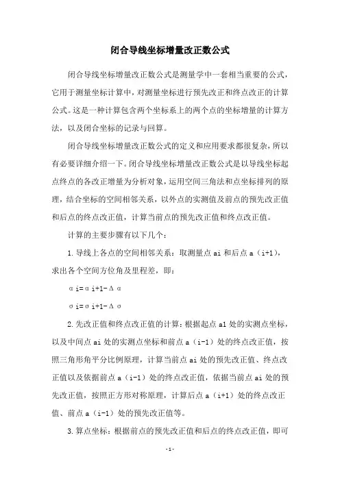 闭合导线坐标增量改正数公式