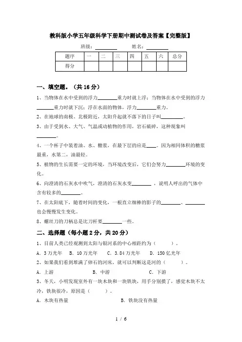 教科版小学五年级科学下册期中测试卷及答案【完整版】