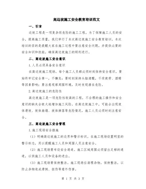 高边坡施工安全教育培训范文