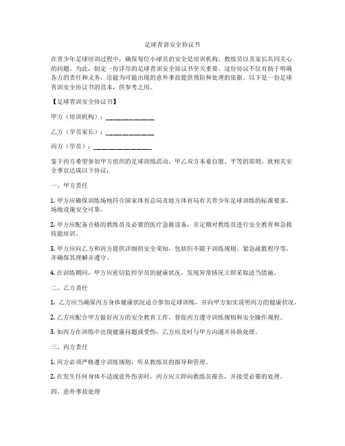 足球青训安全协议书