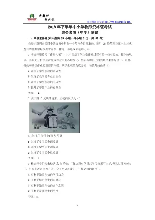 2018年下半年教师资格证综合素质(中学)真题和参考答案