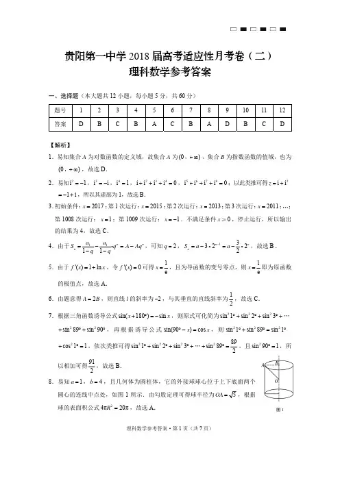 贵阳第一中学2018届高考适应性月考卷(二)理数-答案