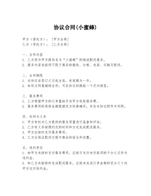 协议合同(小蜜蜂)