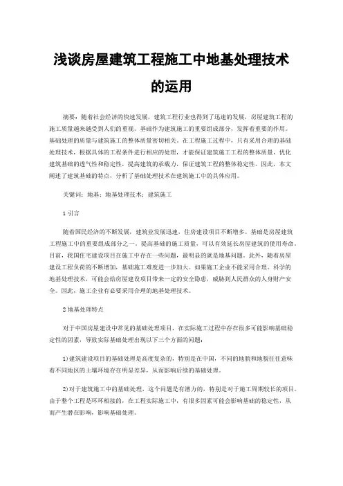 浅谈房屋建筑工程施工中地基处理技术的运用