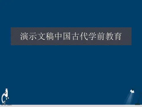 演示文稿中国古代学前教育