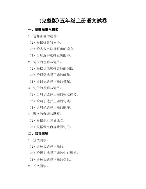 (完整版)五年级上册语文试卷