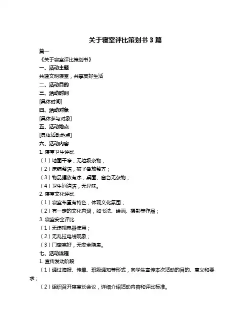 关于寝室评比策划书3篇