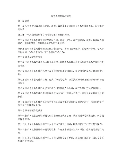 设备备配件管理制度