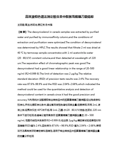 高效液相色谱法测定粮谷类中脱氧雪腐镰刀菌烯醇