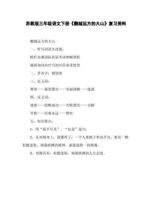 苏教版三年级语文下册《翻越远方的大山》复习资料