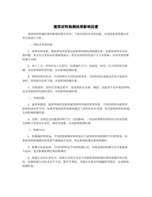建筑材料检测结果影响因素