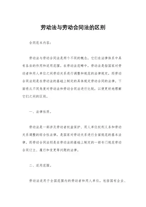 劳动法与劳动合同法的区别