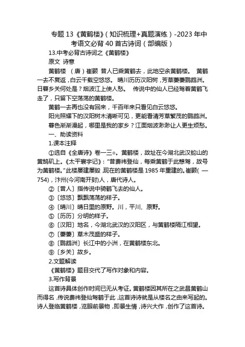 专题13《黄鹤楼》(知识梳理+真题演练)-2023年中考语文必背40首古诗词(部编版)
