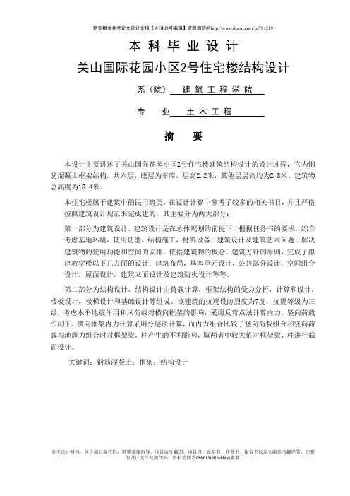 关山国际花园小区2号住宅楼结构设计