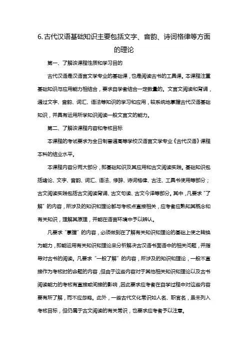 6.古代汉语基础知识主要包括文字、音韵、诗词格律等方面的理论