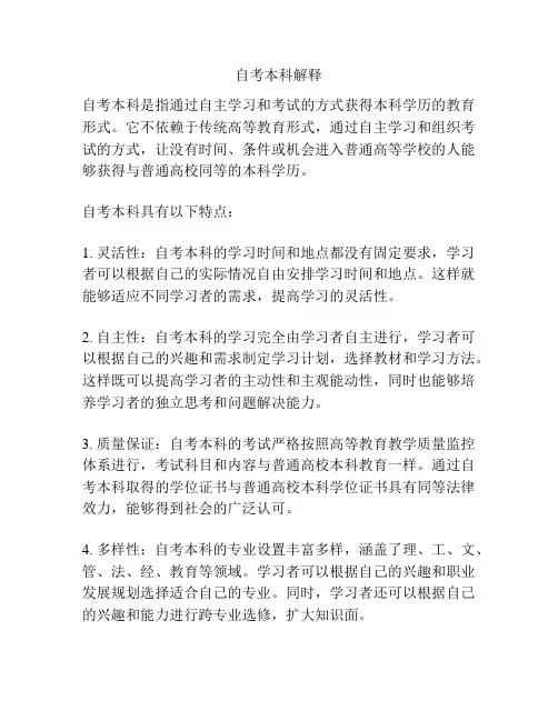 自考本科解释