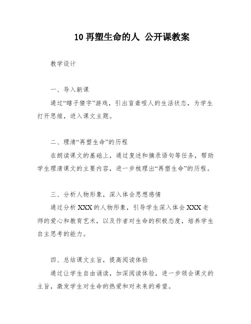 10再塑生命的人 公开课教案
