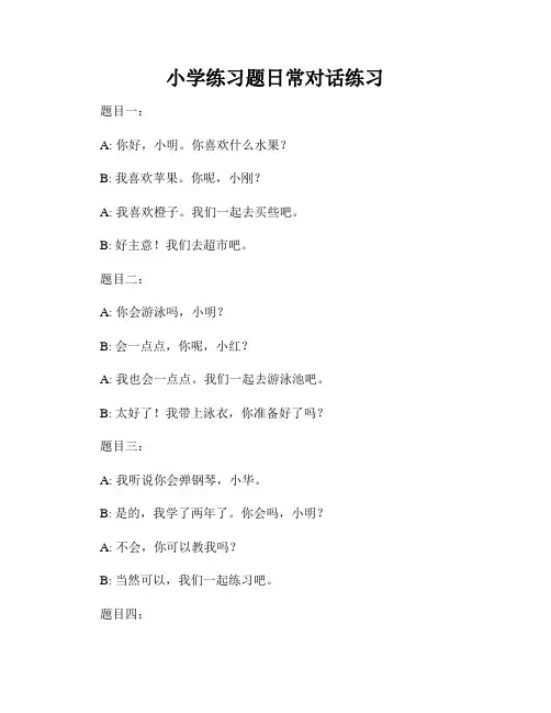 小学练习题日常对话练习