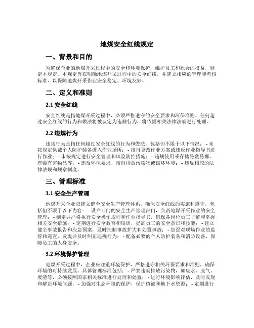 地煤安全红线规定