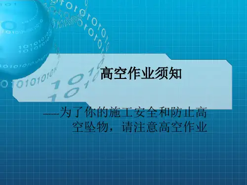 《高空作业操作规范》PPT课件