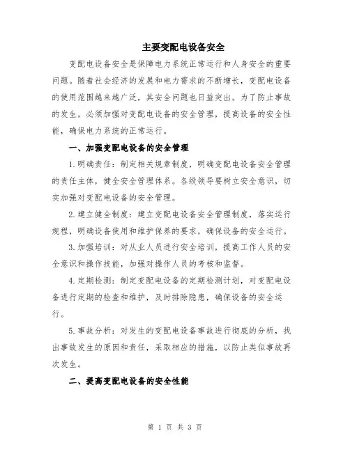 主要变配电设备安全