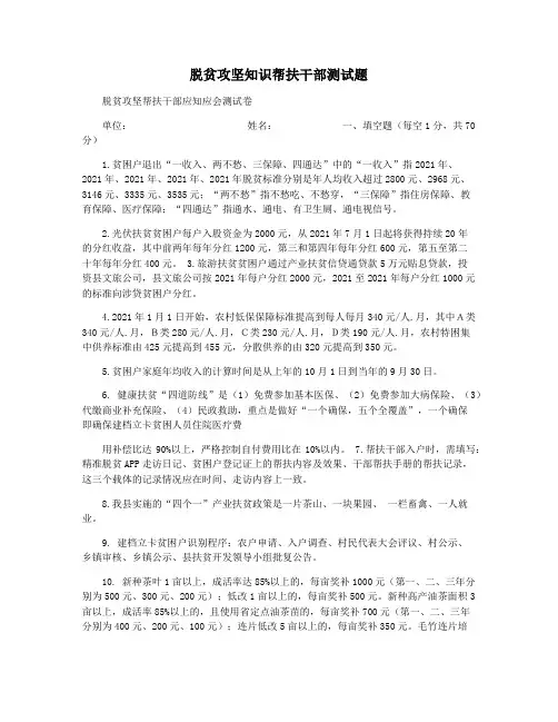 脱贫攻坚知识帮扶干部测试题