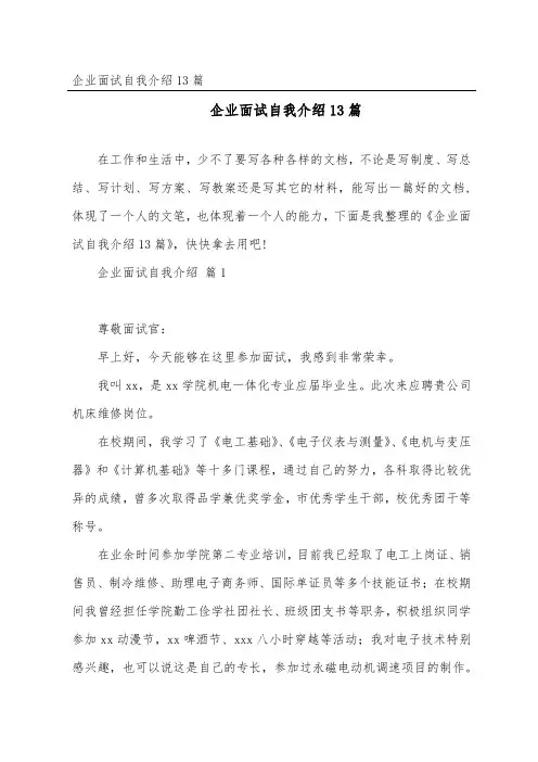 企业面试自我介绍13篇