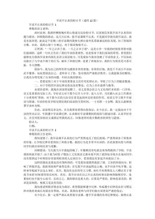 早读不认真的检讨书(通用12篇)