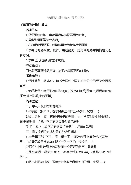 《美丽的叶脉》教案（通用3篇）