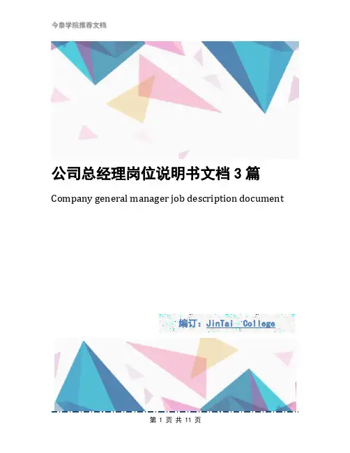 公司总经理岗位说明书文档3篇