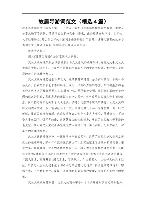 故居导游词范文(精选4篇)
