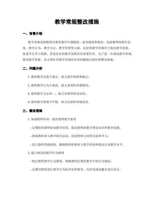 教学常规整改措施