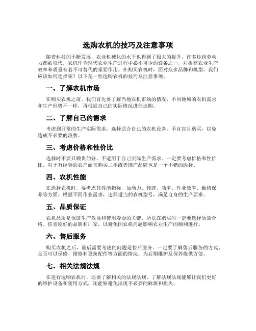 选购农机的技巧及注意事项